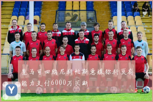 皇马可回购尼科帕斯意媒称科莫有能力支付6000万买断