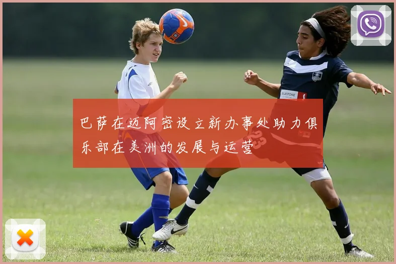 巴萨在迈阿密设立新办事处助力俱乐部在美洲的发展与运营