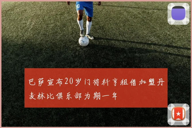 巴萨宣布20岁门将科亨租借加盟丹麦林比俱乐部为期一年