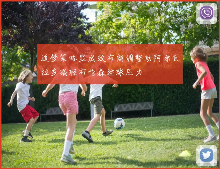 追梦策略显成效布朗调整助阿尔瓦拉多减轻布伦森控球压力