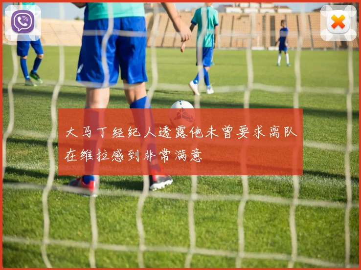 大马丁经纪人透露他未曾要求离队在维拉感到非常满意