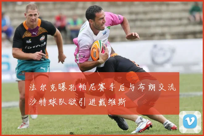 法尔克曝孔帕尼赛季后与布朗交流沙特球队欲引进戴维斯
