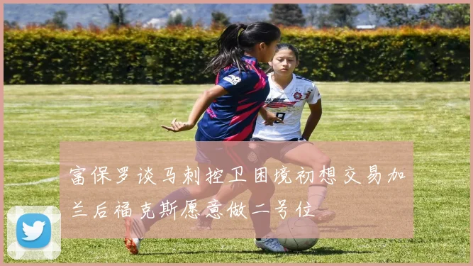 富保罗谈马刺控卫困境初想交易加兰后福克斯愿意做二号位