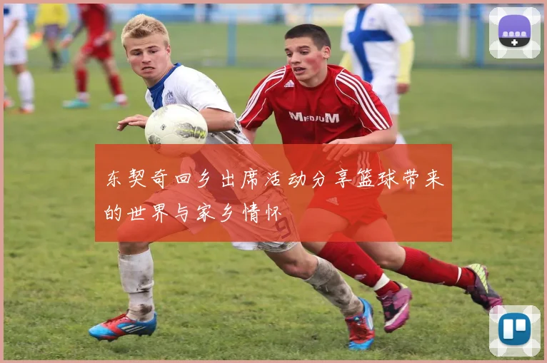 东契奇回乡出席活动分享篮球带来的世界与家乡情怀