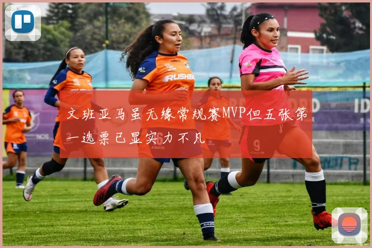 文班亚马虽无缘常规赛MVP但五张第一选票已显实力不凡