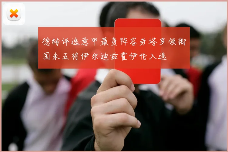 德转评选意甲最贵阵容劳塔罗领衔国米五将伊尔迪兹霍伊伦入选