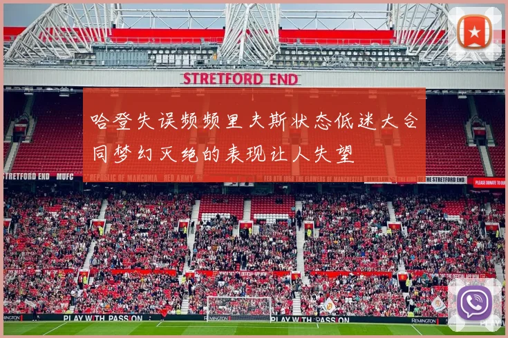 哈登失误频频里夫斯状态低迷大合同梦幻灭绝的表现让人失望